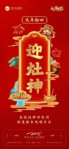 春节餐饮门店新春祝福套系大年初四全屏竖版海报AIGC