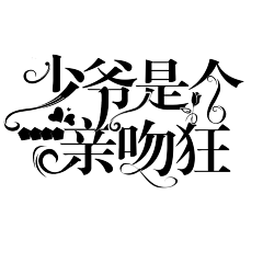 风中蝴蝶飘落采集到字设赏析