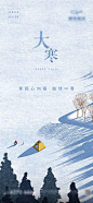 【源文件下载】 海报 房地产 二十四节气 大寒 雪 树 插画
