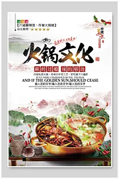 麻的过瘾辣的够劲火锅文化美食海报