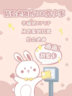 七夕情人节攻略可爱风小红书配图