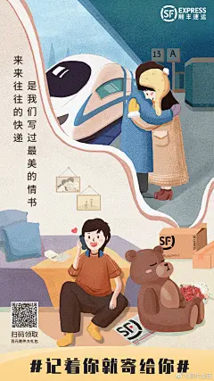 15张顺丰集团的插画营销海报