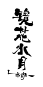 镜花水月