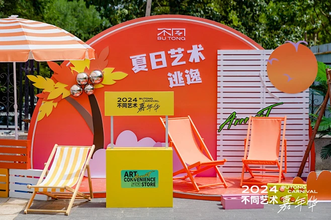 2024不同艺术 嘉年华_艺术节图集-活...