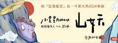 Obelia666采集到网易云-网页banner