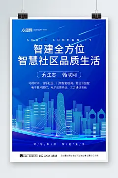 科技风品质智慧社区地产小区海报