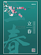 春天二十四节气立春绿色简约海报