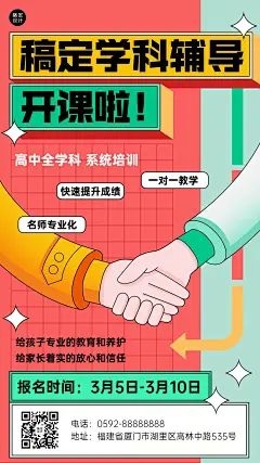 初高中学科辅导班开班宣传招生海报