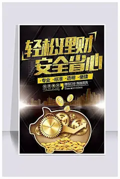 黑金大气金融投资理财海报PSD分层素材|股票|海报|黑色|基金|金融|金融广告|金色|轻松理财|商业宣传|设计模板|生财有道|投资|赚钱