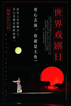 大气世界戏剧日海报36
