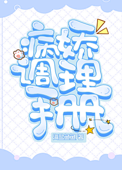 叶词吖采集到性感封面,在线吃藕
