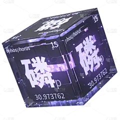 C4D-3D立体微量元素医疗贴纸-磷