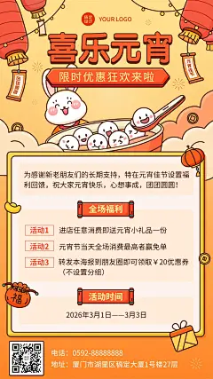 商品零售元宵节活动促销中国风手机海报