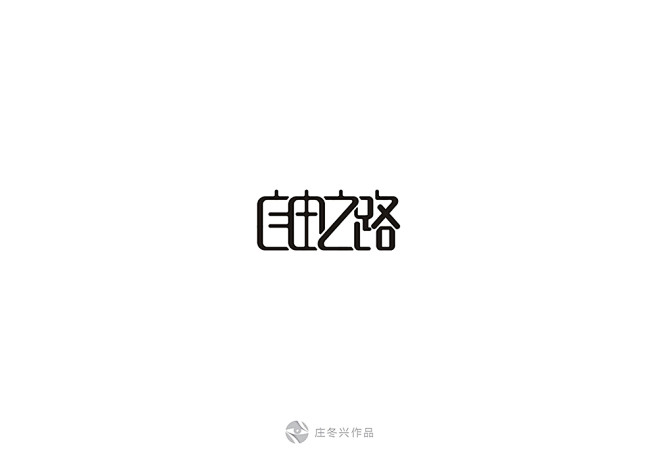 自由之路.JPG