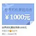 我兑换到的第二张机票1000代金券