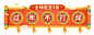 喜庆年货节通用胶囊banner