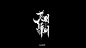 2019十一月手书作品集（五）-字体传奇网（ZITICQ）