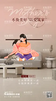 母亲节家居海报  - 源文件下载【酷图网】海报,房地产,公历节日,母亲节,插画,家居,瓷砖,温馨,母女,手绘,母爱,