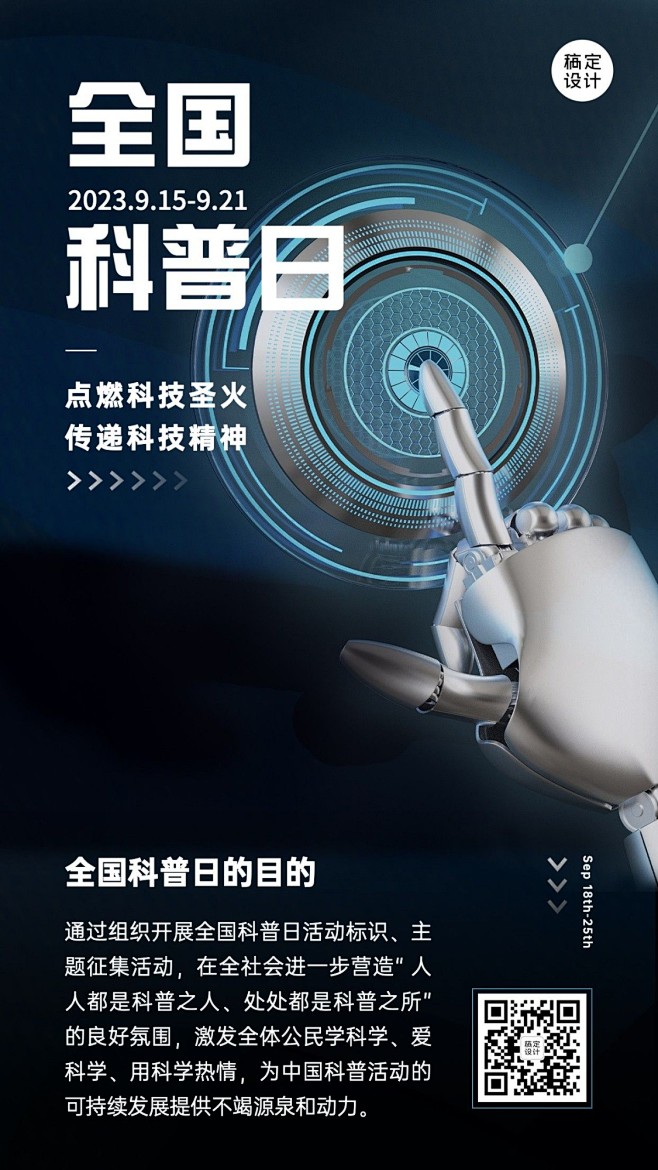 全国科普日知识宣传科技创意海报 