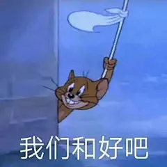 一组实用性很强的吵架求和表情包艾特你正在吵架的朋友来和好​​​