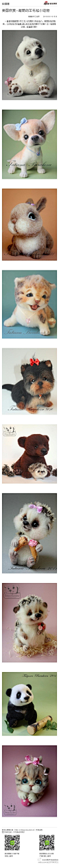 美图欣赏-超萌的羊毛毡小动物： 一直都很佩服国外手工艺人的想象力和创造力，韩国娃娃的精致，立体娃娃式的逼真,都让我们由衷的赞叹不已啊！这一组图是动物，超逼真可爱！... http://t.cn/zYR2Z3f （使用新浪长微博工具发布 http://t.cn/zOXAaic）