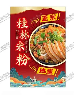 桂林米粉水牌展示海报 【酷图网】桂林米粉展板,墙体海报灯箱,店内文化墙,水牌走廊文化,正宗地道口味,精选食材,舌尖美食,米粉海报,易拉宝,展示架,传承美食,特色口味,正宗桂林米粉,舌尖上的美食,健康美食,传统风味,特色风味,脆皮米粉,家的味道,辣椒调味,祥云复古香风,中华美食文化,简单简洁海报,美食海报背景,通用素材,桂林山水