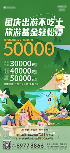 海报 地产   国庆 出游 旅游   踏青 奖励 佣金 带看 经纪人  