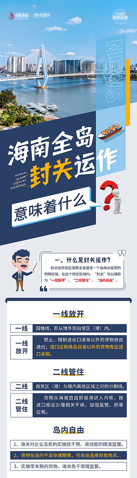 海南自贸港封关政策介绍长图-源文件