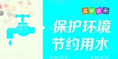 节约用水  - 源文件下载【酷图网】节约用水标语,节约用水墙,节约用水背景,节约用水雕刻,节约用水,节约用水口号,节约用水宣传,节约用水宣,节约用水宣栏,节约用水活动,节约用水展板,努力工作,节约用水系列,节约用水形象,节约用水海报