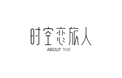 胡夏的小可爱吖采集到字体