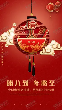 腊八节海报壁纸 【酷图网】腊八粥,腊八节,腊八,腊月初八,腊八年货节,腊八节海报,腊八节促销,过了腊八,就是年,腊八节习俗,腊八粥海报,过腊八节,腊八粥展板,腊八粥主题,腊八粥挂画,腊八粥广告,腊八特惠,腊八抢年货,腊八办年货,粥店,粥店海报,浓情腊八,腊八节活动,设计,广告设计