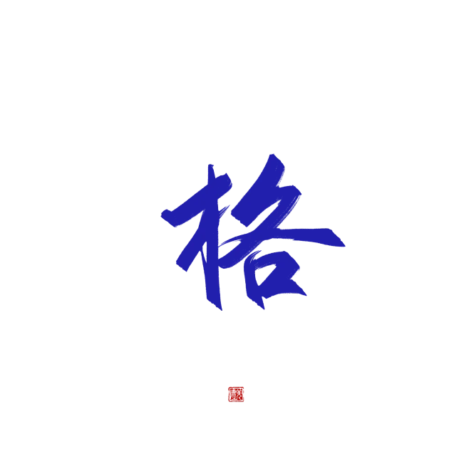 格#羌尘板写#关注可商#@羌尘-花瓣网