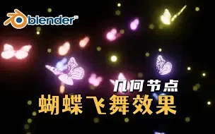 【Blender】如何创建绚丽的蝴蝶飞舞...