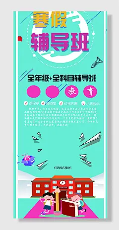 寒假招生宣传海报展架