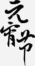 元宵节高清素材 平面电商 创意素材 png素材