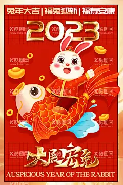 大展宏兔  - 源文件下载【酷图网】兔年,2023兔年,兔年春节,2023年春节,2023兔年大吉,除夕,2023海报,2023背景,兔年大吉,兔年吉祥,兔年展板,兔年快乐,兔年素材,兔年贺卡,新年,兔年展架,兔年海报,鸿兔大展,迎春接福,福兔贺春,瑞兔呈祥,瑞兔迎新,恭贺新春,金兔贺岁,兔年贺岁,兔年促销,福兔迎春,新年快乐,