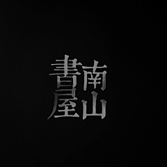 Niki跑跑采集到好看的字