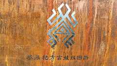 马渴采集到花纹、少数民族元素