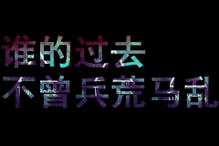 苝晨采集到唯美文字