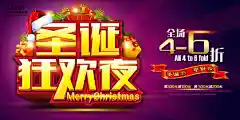 新圣诞狂欢夜海报设计精美psd