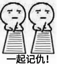 写小本本记仇表情包 我本人超级记仇表情包搞