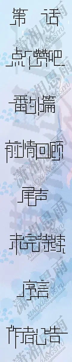 八件套/落尘璃制作
粉丝破百福利1：关注这里一只落尘璃并转采抽八个送这种字设。
这个是买走的禁抠禁盗。