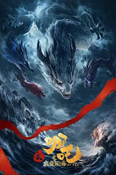 2025哪吒魔童神话海报背景大图PSD模板(56)