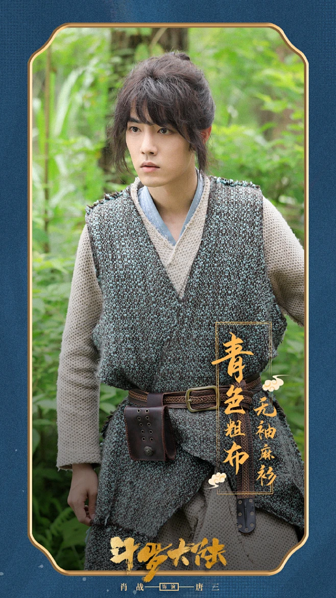 #唐三的隐藏武魂是腰带# 除了蓝银草和昊天锤，唐三@X玖少年团肖战DAYTOY 的另一隐藏武魂也瞒不住了看三哥以一条腰带串起自己的长袍时尚 肖 ...
