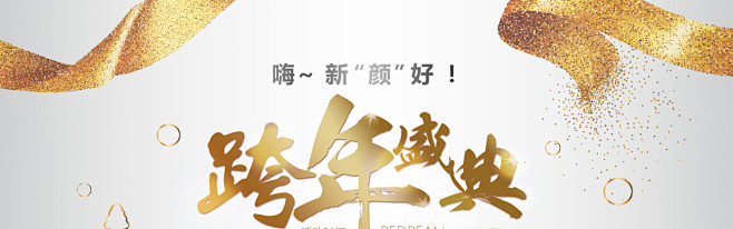 薇琳医美-跨年