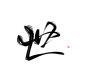世 古风字素 关注可用
@天意吖