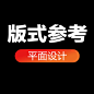 版式参考