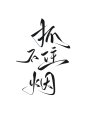 抓不住烟，字素，@是耶耶耶封，板写练习关注可商