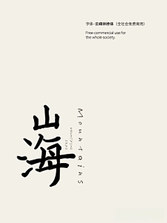 清野逐风影采集到文字 | 书法 印章 字体 毛笔字