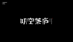 雨无泥采集到字体/LOGO